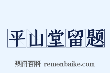 平山堂留题是什么意思的图片